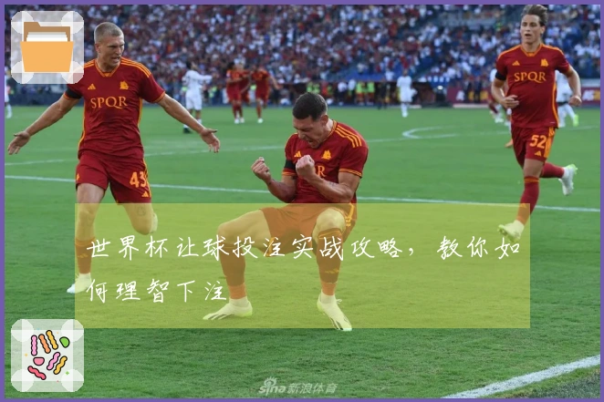 世界杯让球投注实战攻略，教你如何理智下注