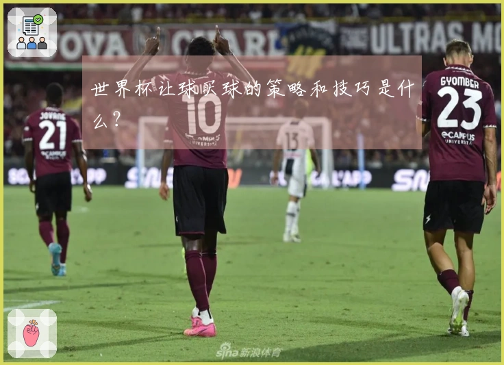 世界杯让球买球的策略和技巧是什么？