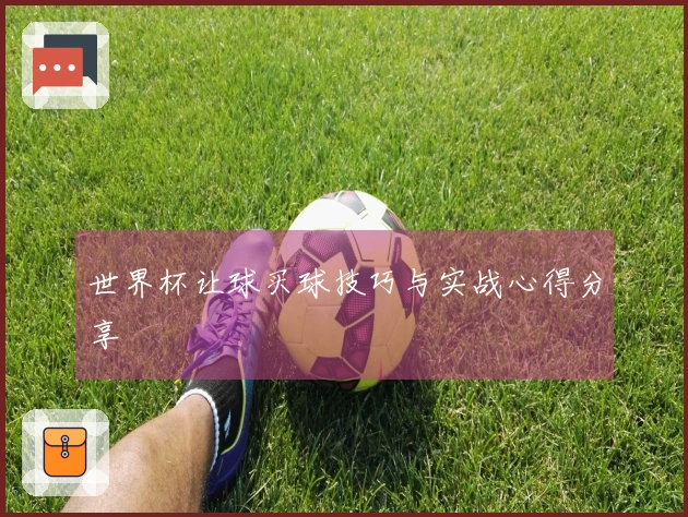 世界杯让球买球技巧与实战心得分享